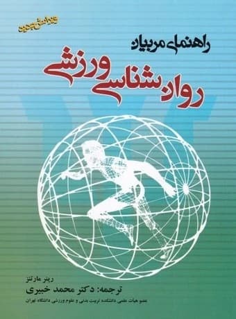 روان شناسی ورزشی ، راهنمای مربیان