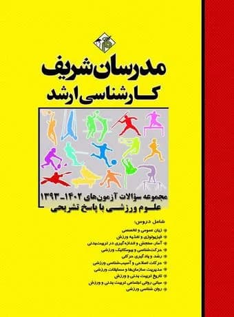 مدرسان شریف مجموعه سوالات کارشناسی ارشد علوم ورزشی آزمون های 1393 – 1403