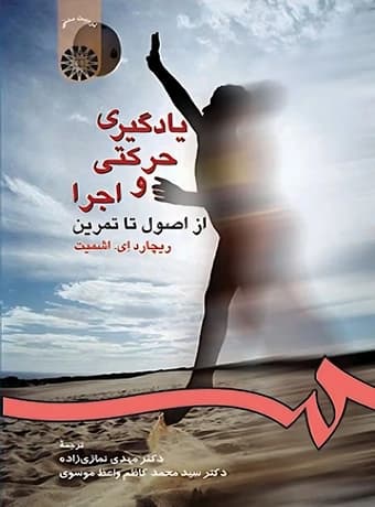 یادگیری حرکتی و اجرا ، از اصول تا تمرین