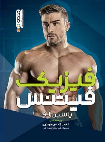 فیزیک فیتنس