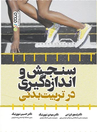 سنجش و اندازه گیری در تربیت بدنی (دکتر درزابی)