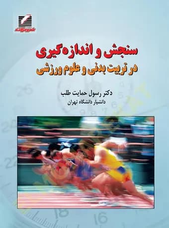 سنجش و اندازه گیری در تربیت‌ بدنی و علوم‌ ورزشی (دکتر حمایت طلب)