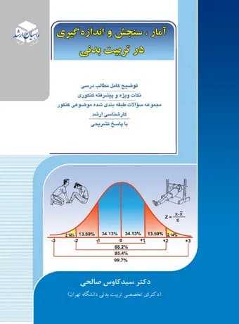 آمار ، سنجش و اندازه گیری در تربیت بدنی (راهیان ارشد)