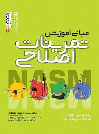 مبانی آموزش تمرینات اصلاحی NASM