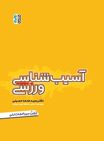آسیب شناسی ورزشی (دکتر محمد حسینی)