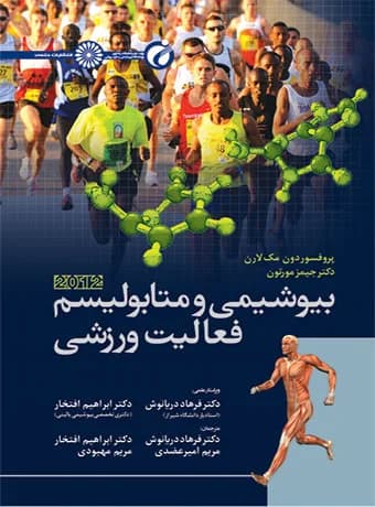 بیوشیمی و متابولیسم فعالیت ورزشی