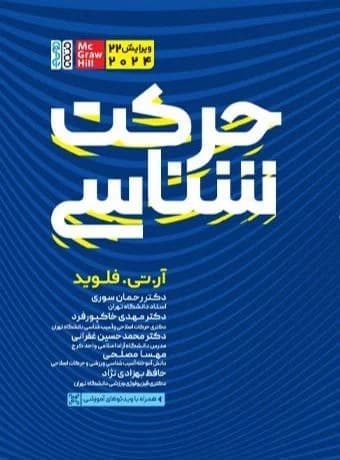 حرکت شناسی (آرتی.فلوید 2024)