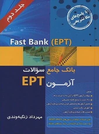 بانک جامع سوالات آزمون EPT (جلد دوم) Fast Bank