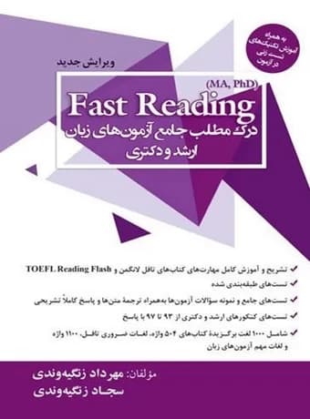 Fast Reading درک مطلب جامع آزمون های ارشد و دکتری