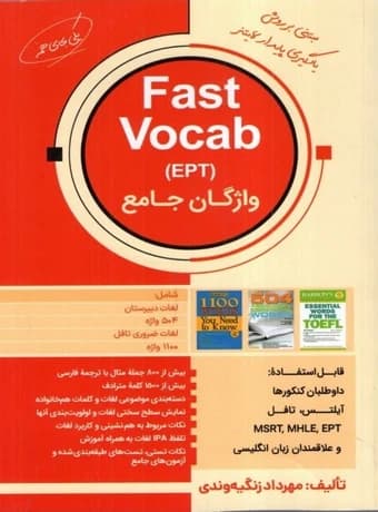 واژگان جامع Fast Vocab EPT