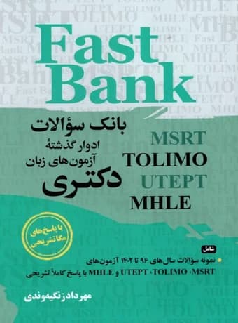 بانک سوالات ادوار گذشته آزمون های زبان دکتری Fast Bank