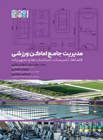 مدیریت جامع اماکن ورزشی