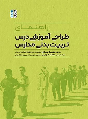 راهنمای طراحی آموزشی درس تربیت بدنی مدارس