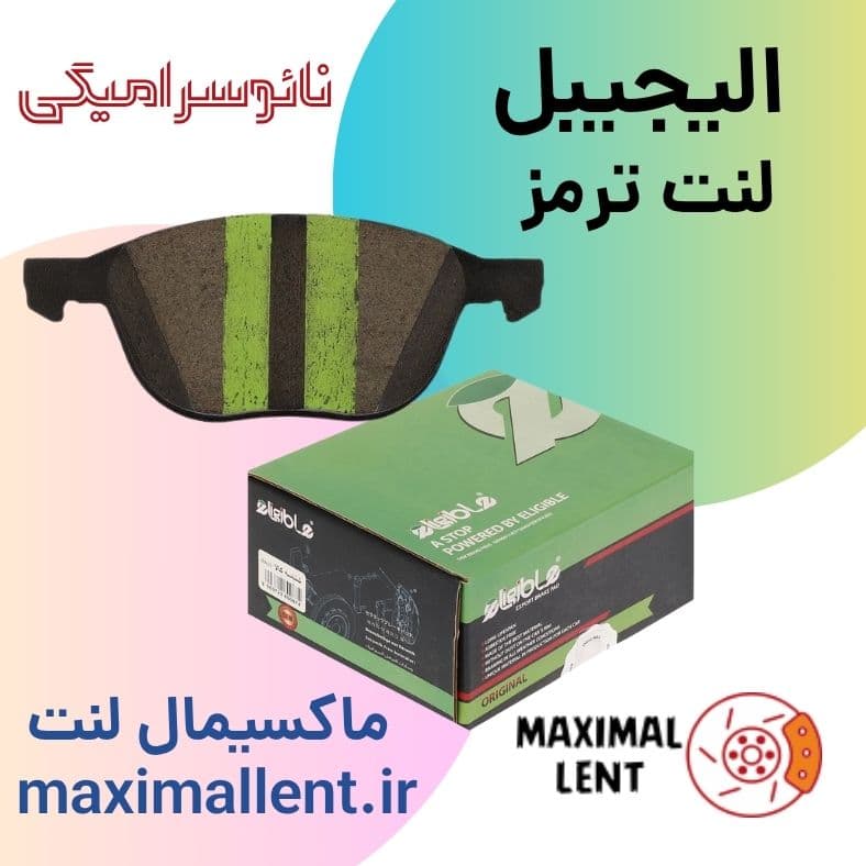 لنت ترمز جلو هیوندا آزرا گرنجور نوع D نائو سرامیکی الیجیبل کد HB33