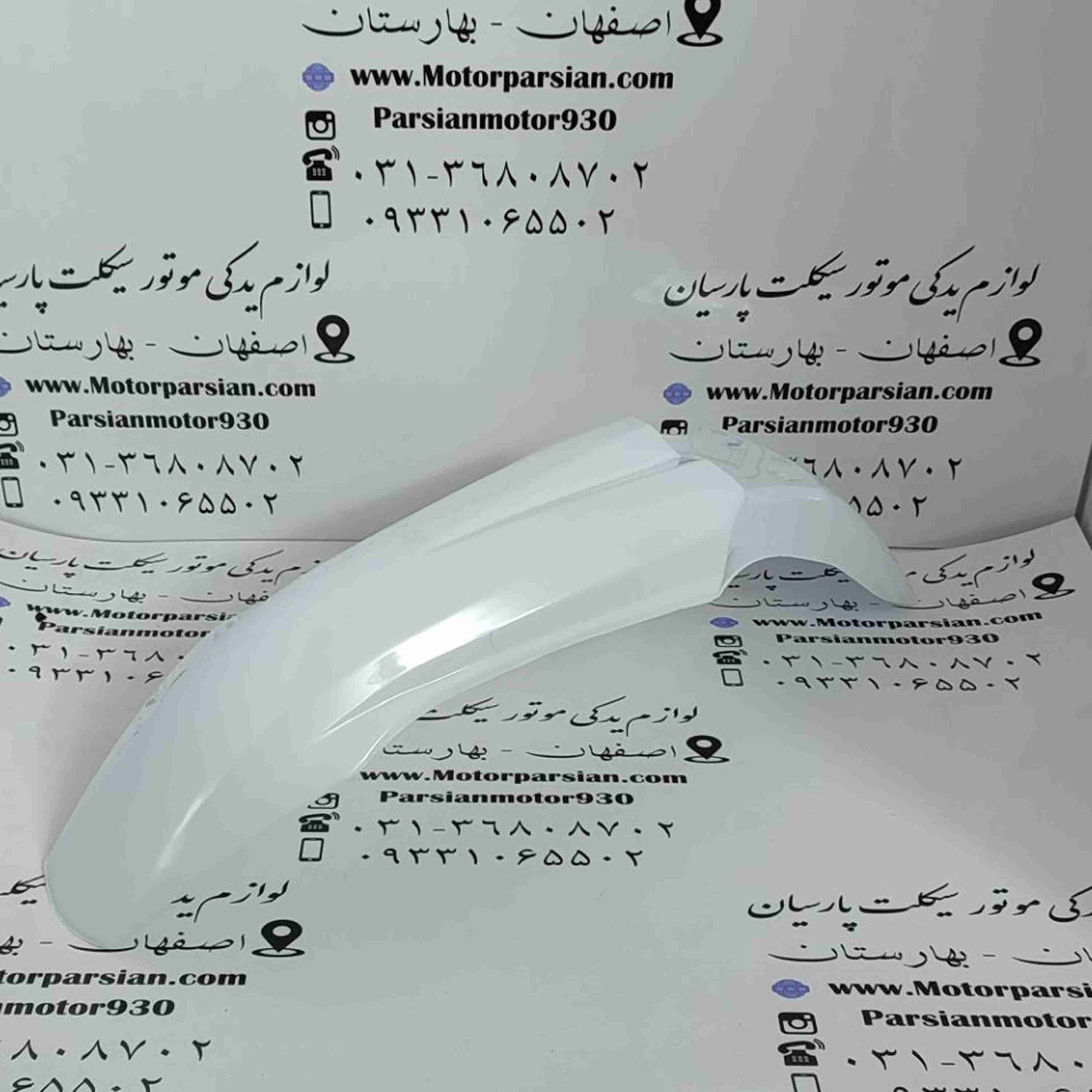 گلگیر جلو تریل KTM سفید ایرانی WR