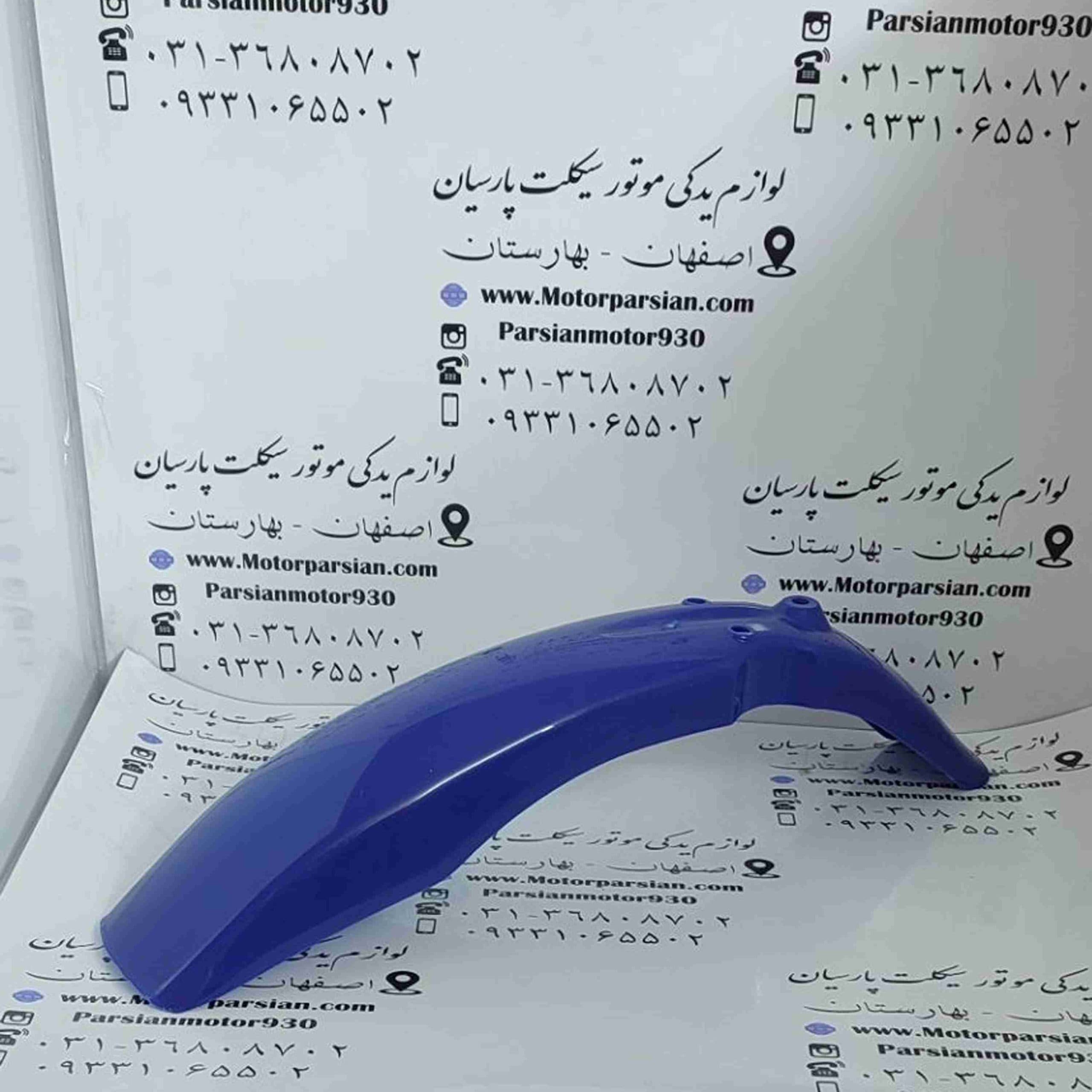 گلگیر جلو تریل GY آبی ایرانی WR