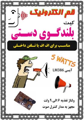 کیت بلندگو دستی , مجهز به میکروفن خازنی