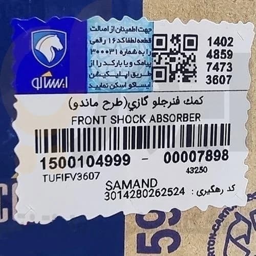 کمک فنر جلو EF7 سمند – گازی طرح ماندو – ISACO – ایساکو آبی-گارانتی پلاس — تصویر ۲