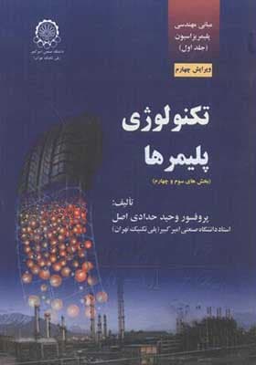 کتاب مبانی مهندسی پلیمریزاسیون جلد 1 تکنولوژی پلیمرها بخش سوم و چهارم
