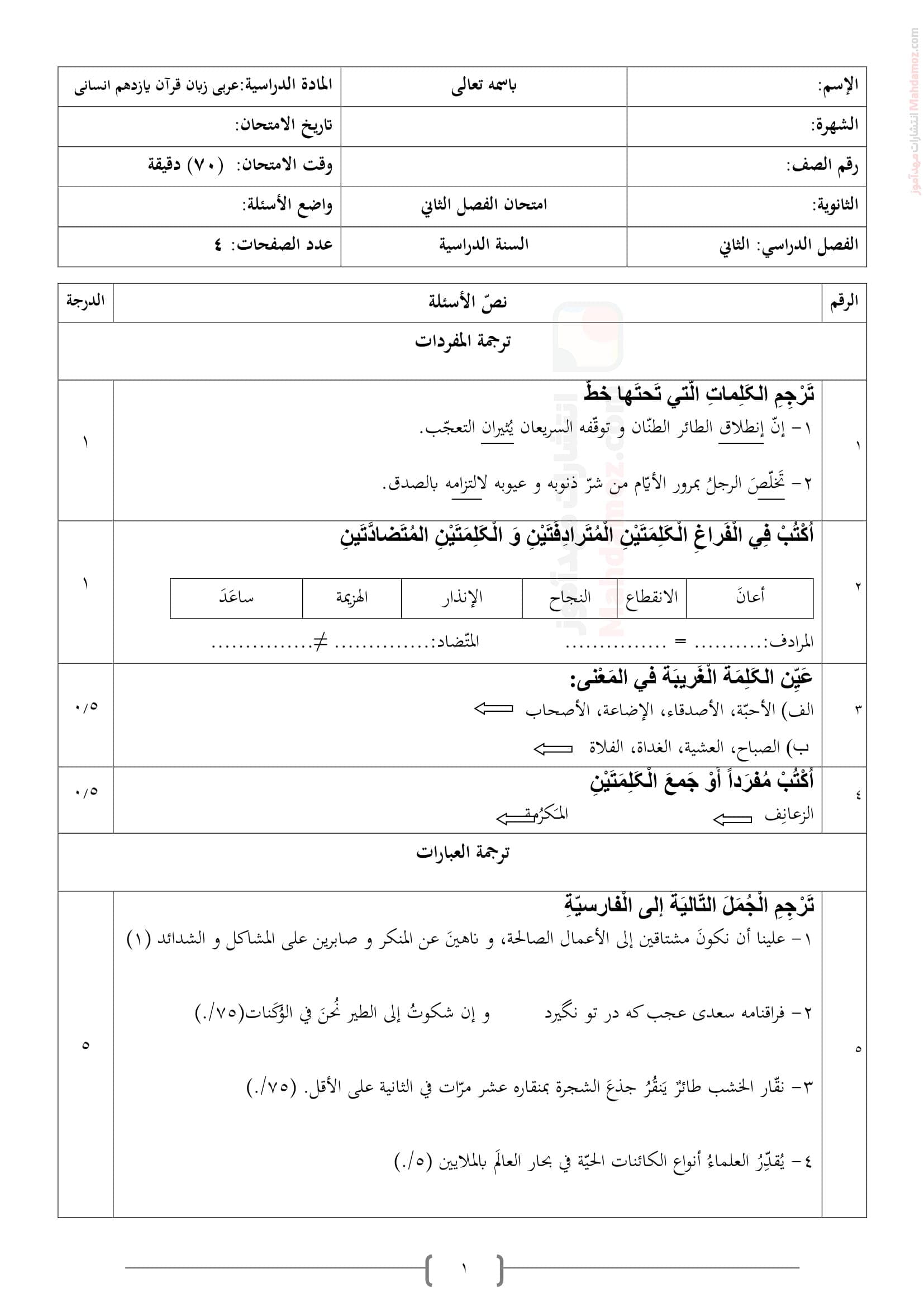 نمونه سوال امتحانی نوبت دوم عربی انسانی یازدهم متوسطه | با جواب
