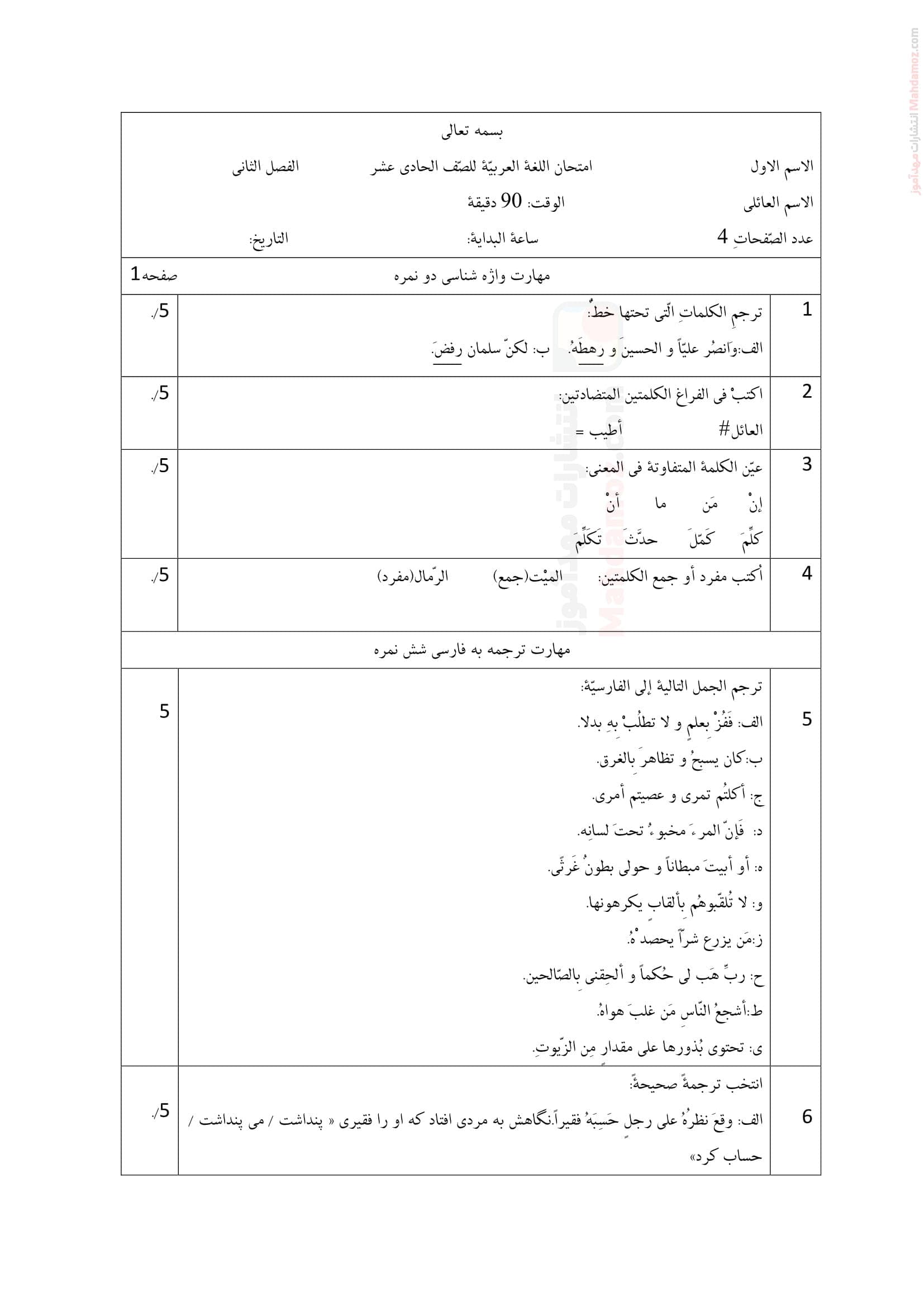 ارزشیابی ترم دوم عربی انسانی کلاس یازدهم دبیرستان | با جواب