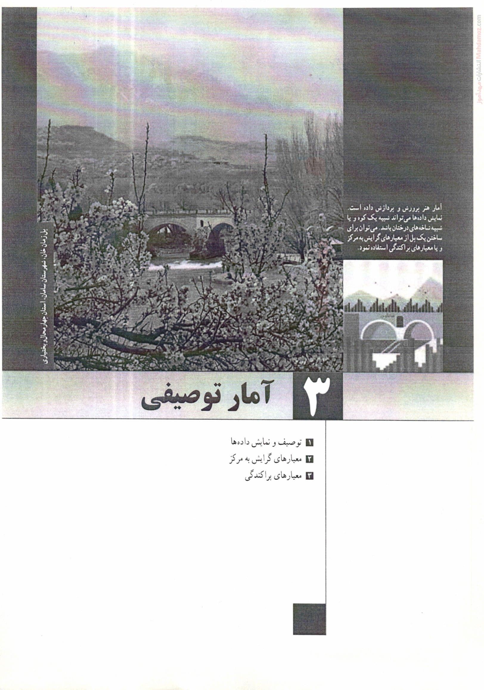 راهنمای حل فصل 3 آمار استنباطی آمار و احتمال ریاضی کلاس یازدهم