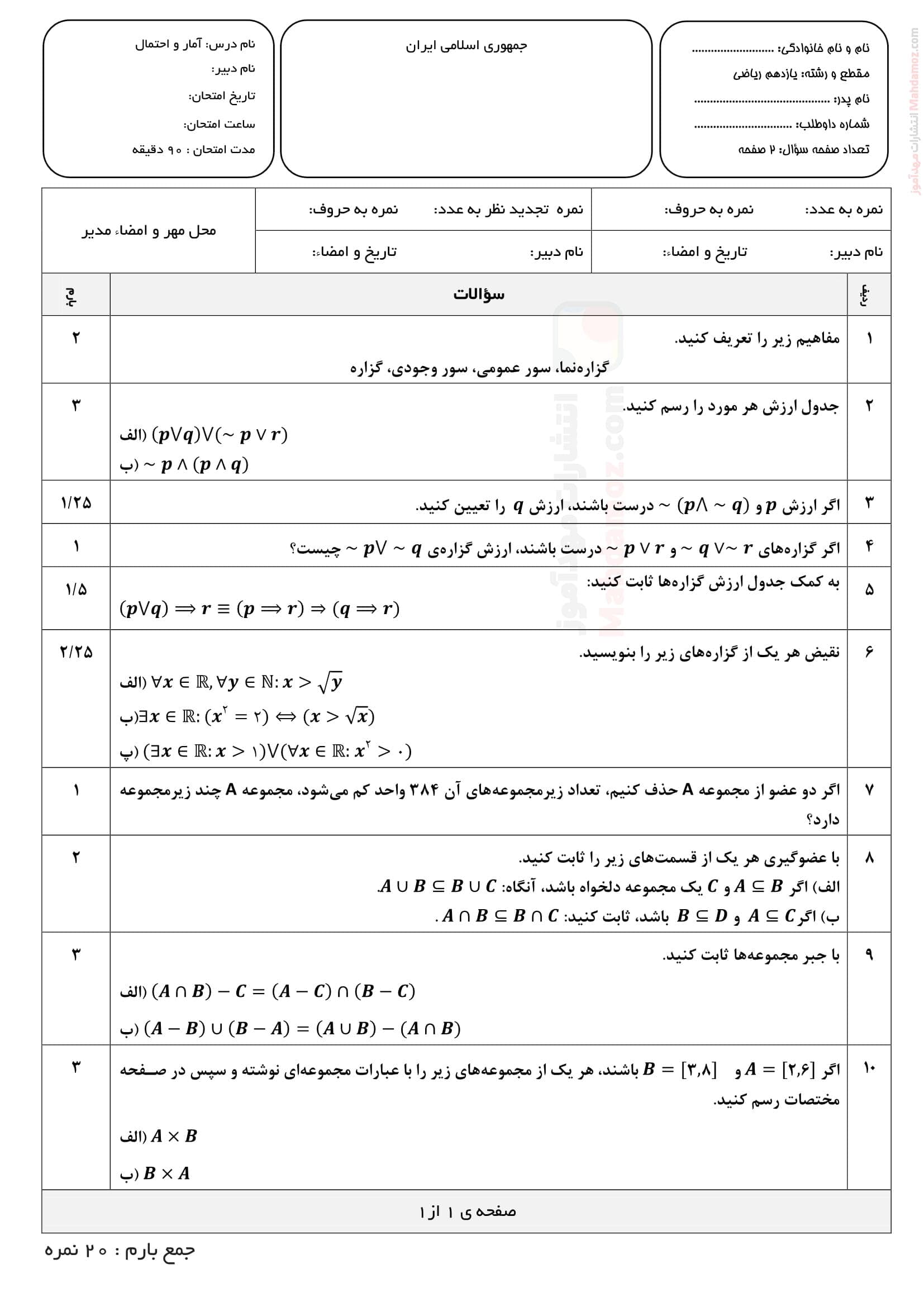 آزمون پایانی هماهنگ ترم اول آمار و احتمال پایه یازدهم | با جواب