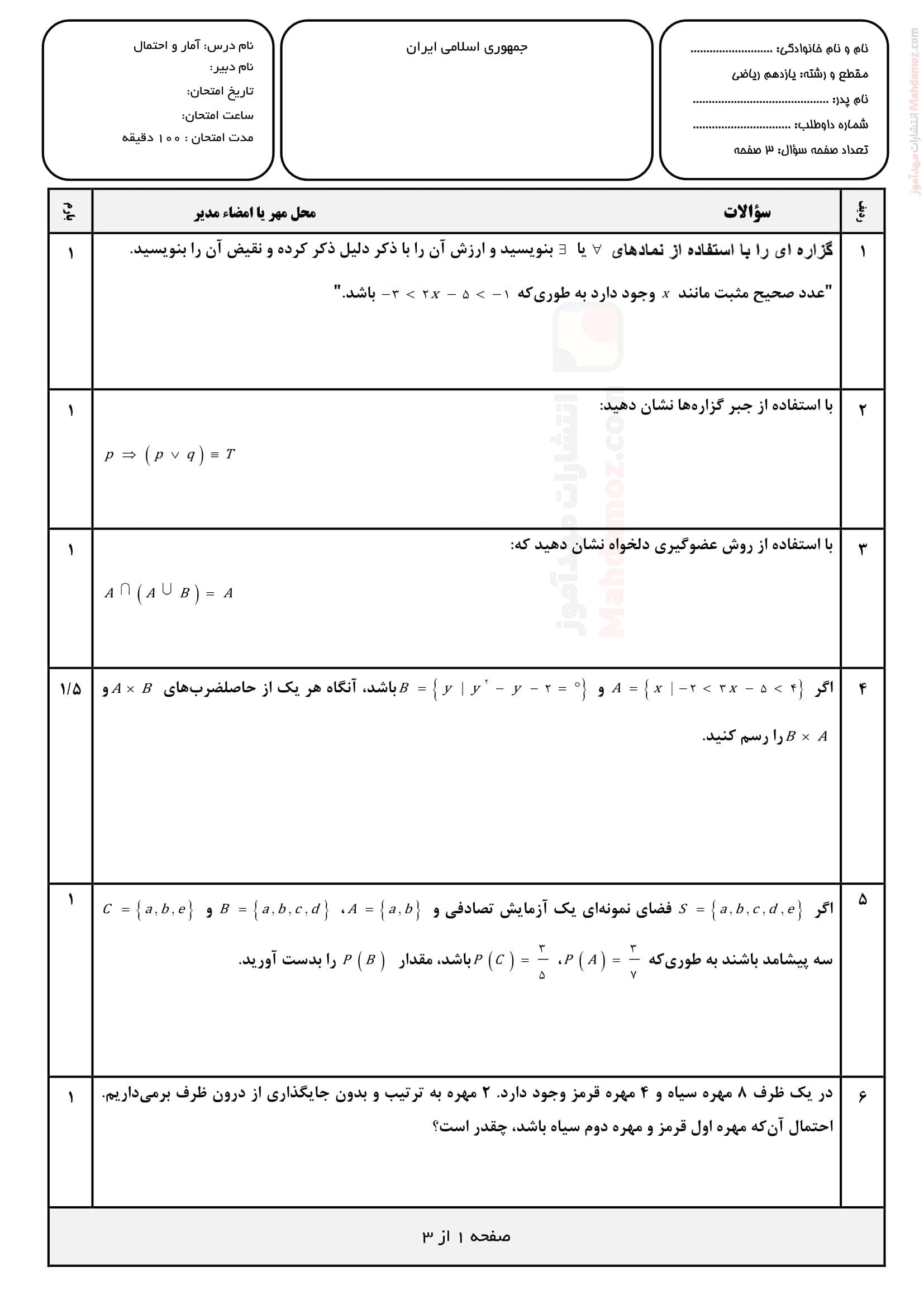 امتحانات پایان نوبت دوم آمار و احتمال یازدهم متوسطه | با جواب
