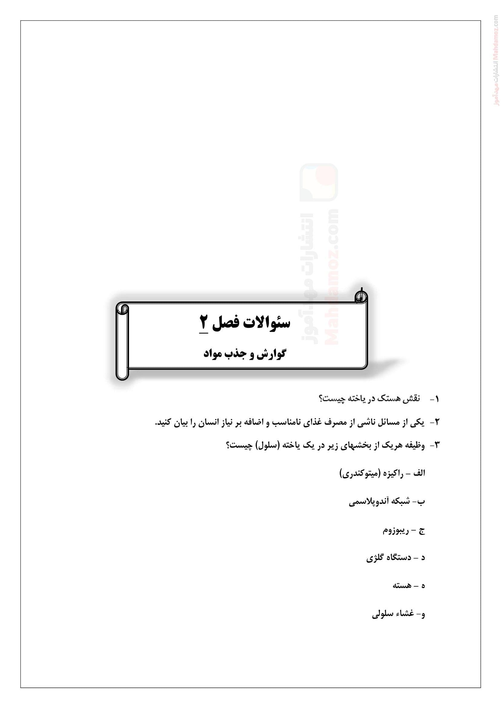 مجموعه سوالات امتحانی فصل دو گفتار 1 تا 3 زیست شناسی ویژه دهم تجربی | با جواب