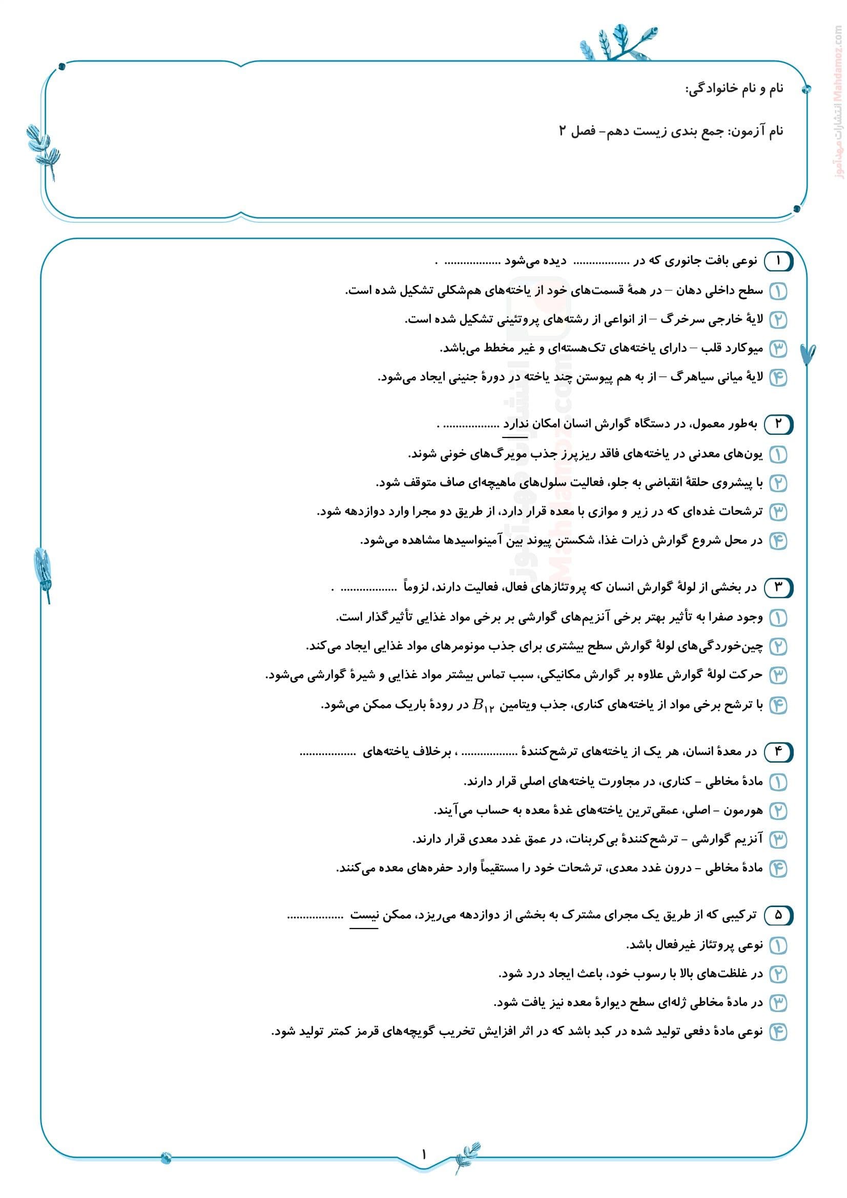 امتحان کلاسی فصل 2 زیست سال دهم متوسطه | با جواب