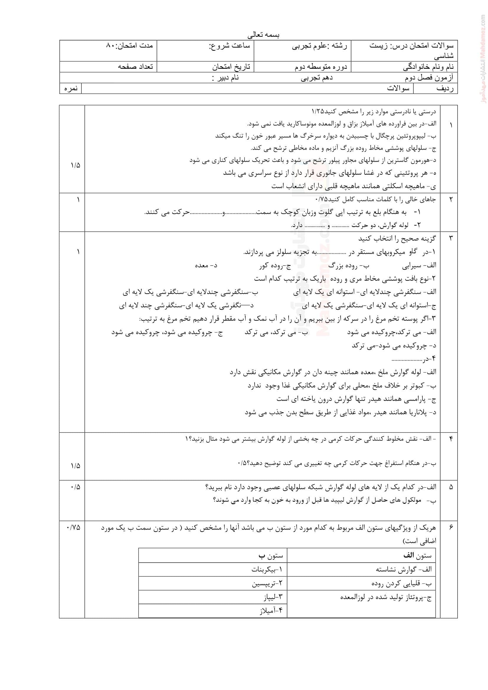 ارزیابی کتبی فصل دوم زیست شناسی ویژه کلاس دهم تجربی | با جواب