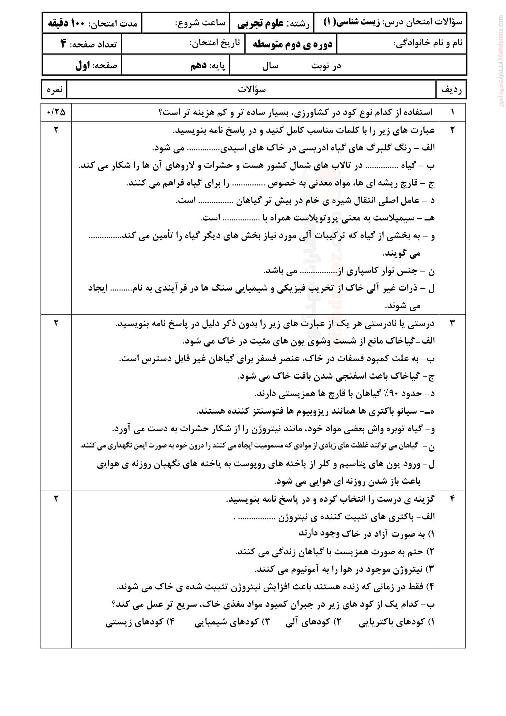 ارزیابی کتبی فصل هفت زیست ویژه کلاس دهم متوسطه دوم | با جواب