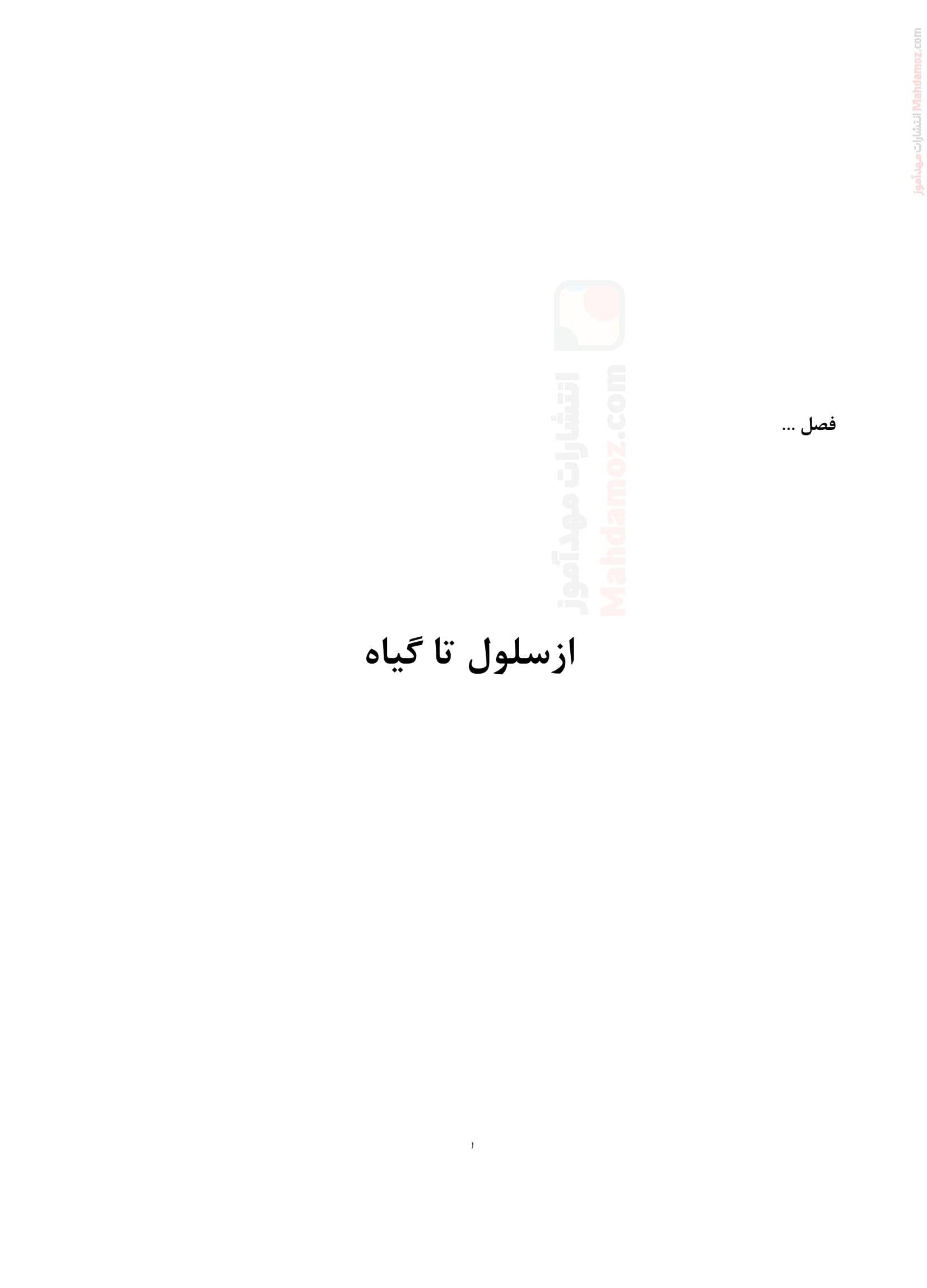 جزوه مفهومی فصل 6 گفتار 1 تا 3 زیست شناسی پایه دهم متوسطه دوم