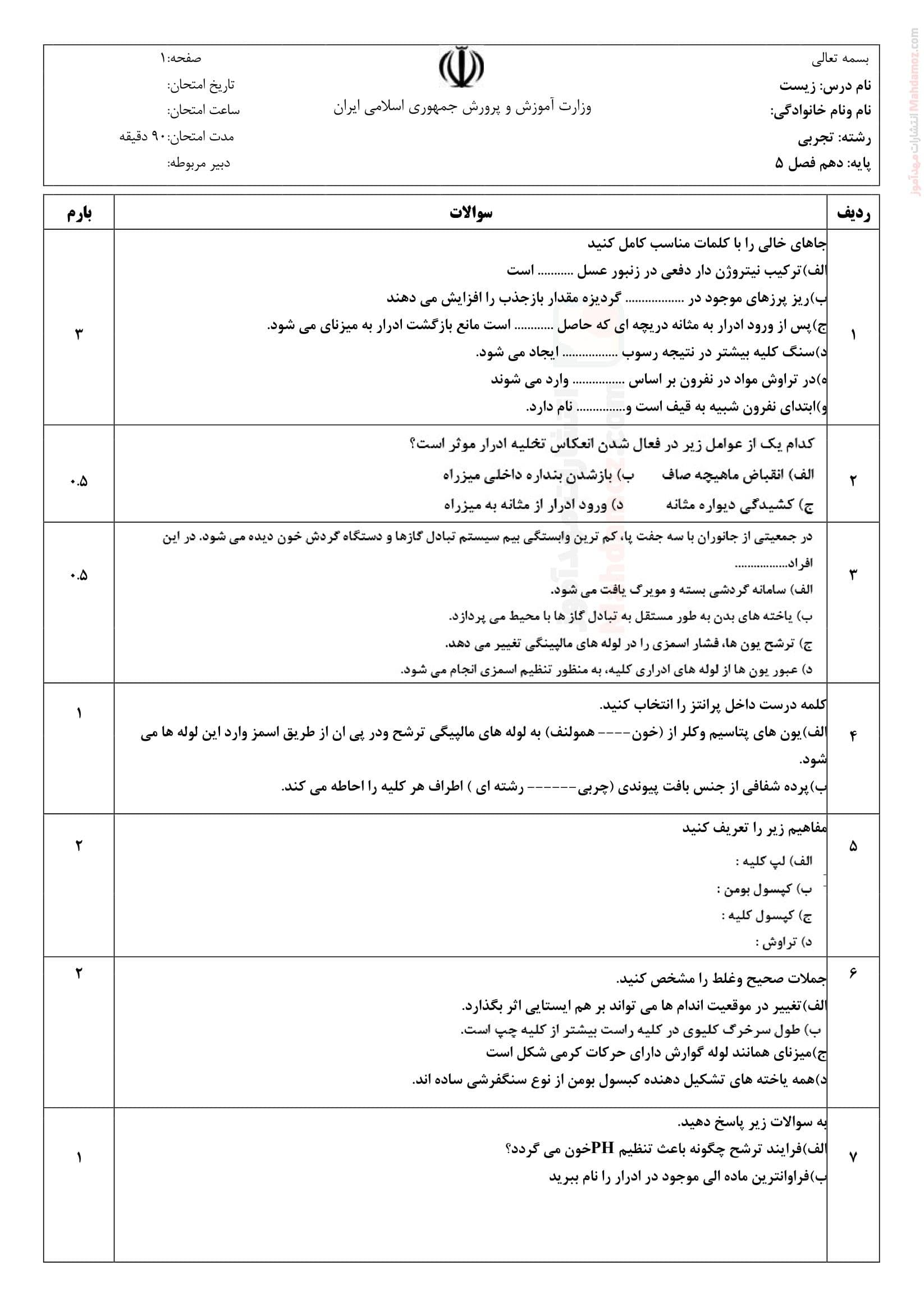 امتحان کلاسی فصل پنج زیست شناسی ویژه کلاس دهم متوسطه | با جواب