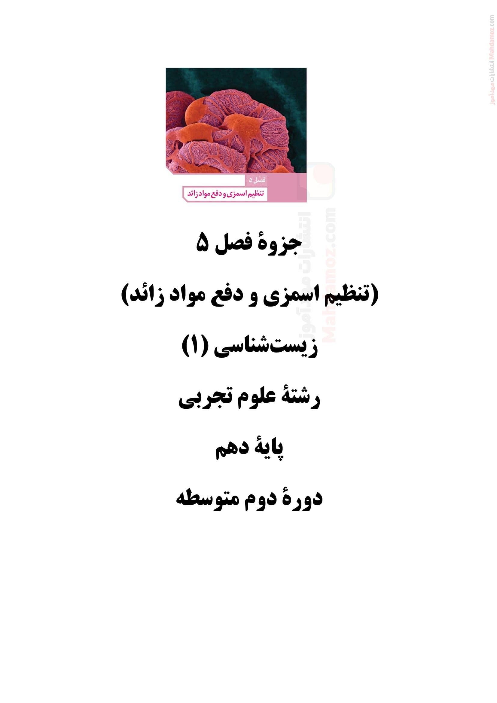 سوالات خط به خط فصل 5 گفتار 1 تا 3 زیست شناسی دهم متوسطه