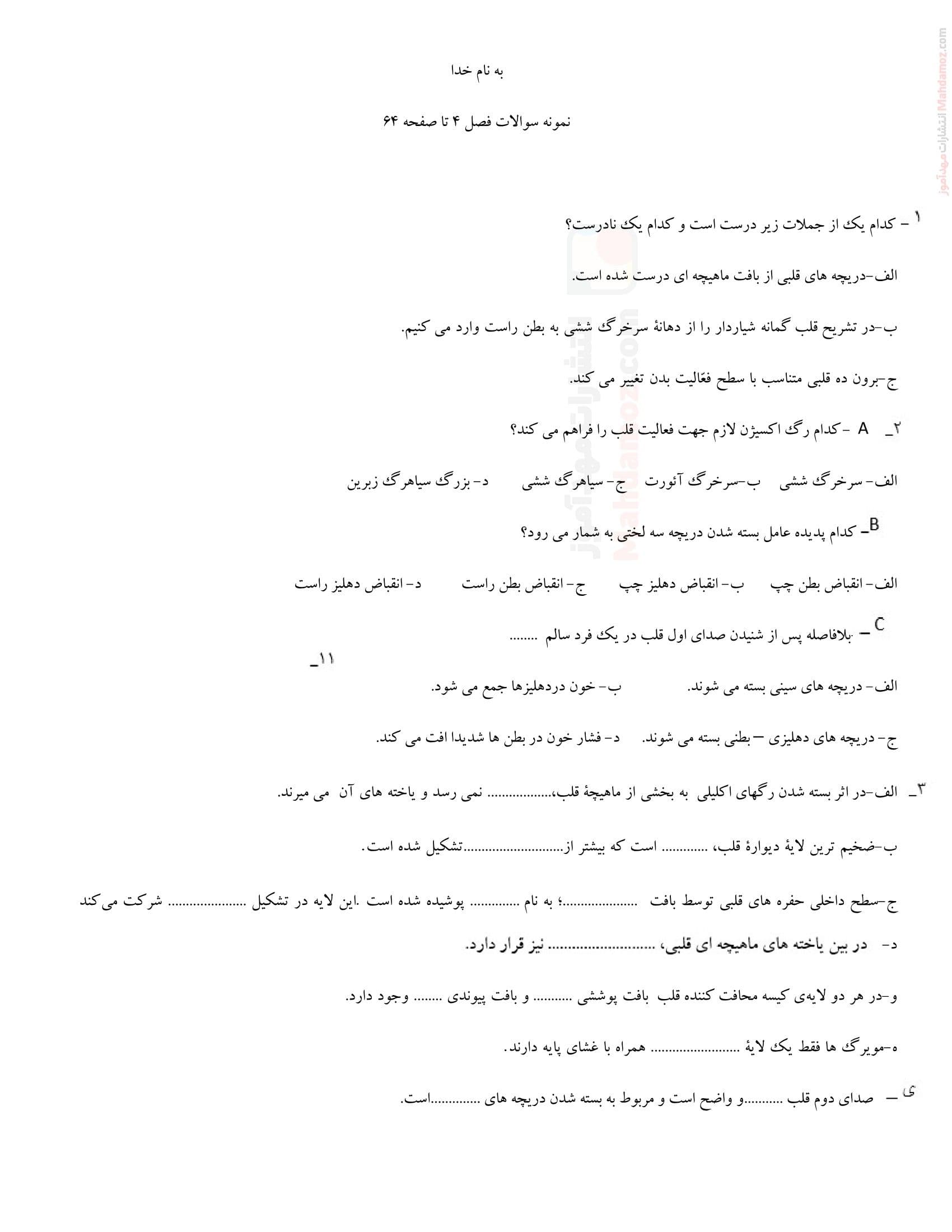 آزمون فصل 4 گفتار 1 تا 4 زیست شناسی سال دهم متوسطه دوم | با جواب