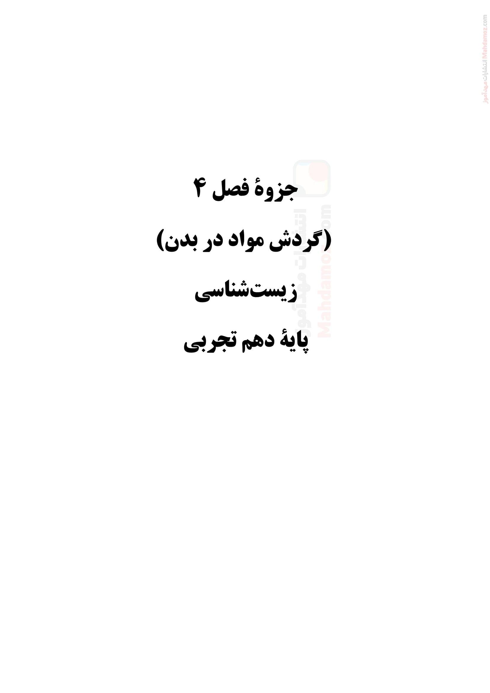 سوالات مروری فصل 4 گفتار 1 تا 4 زیست شناسی دهم تجربی