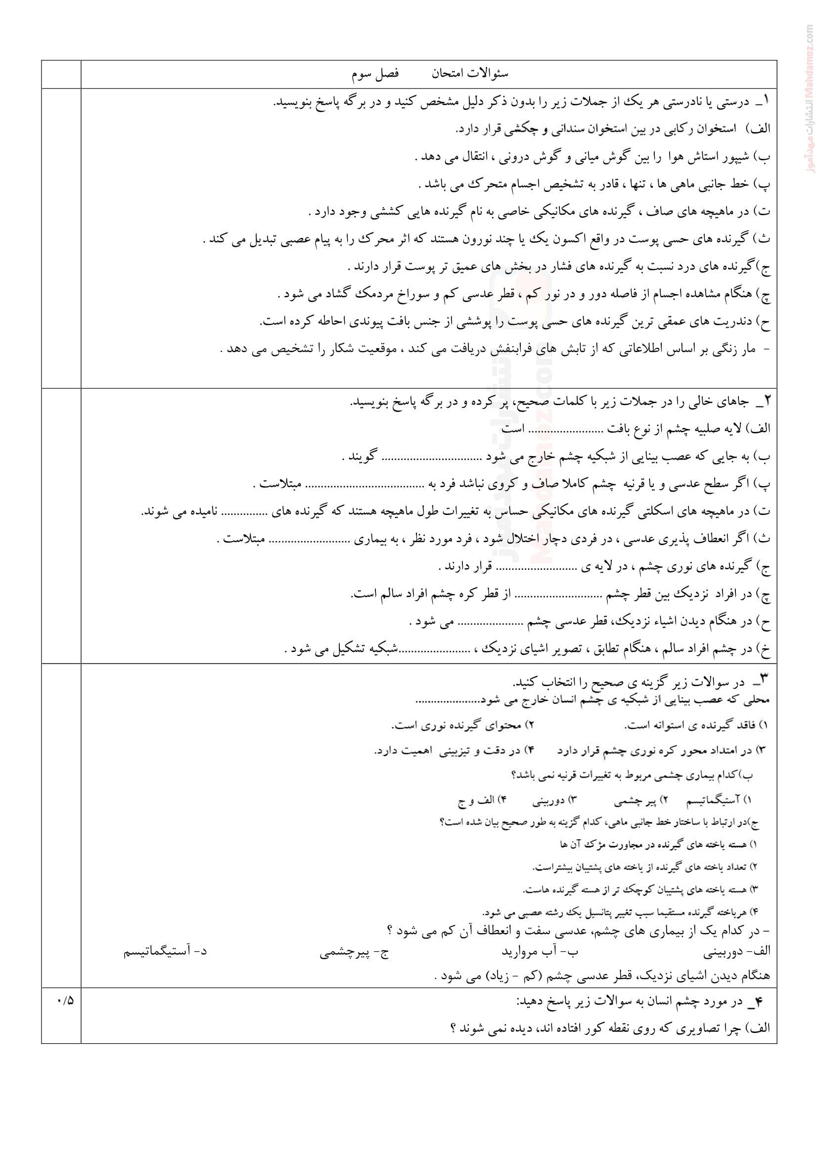 سوال کتبی فصل سه گفتار 1 تا 3 زیست دهم متوسطه دوم | با جواب