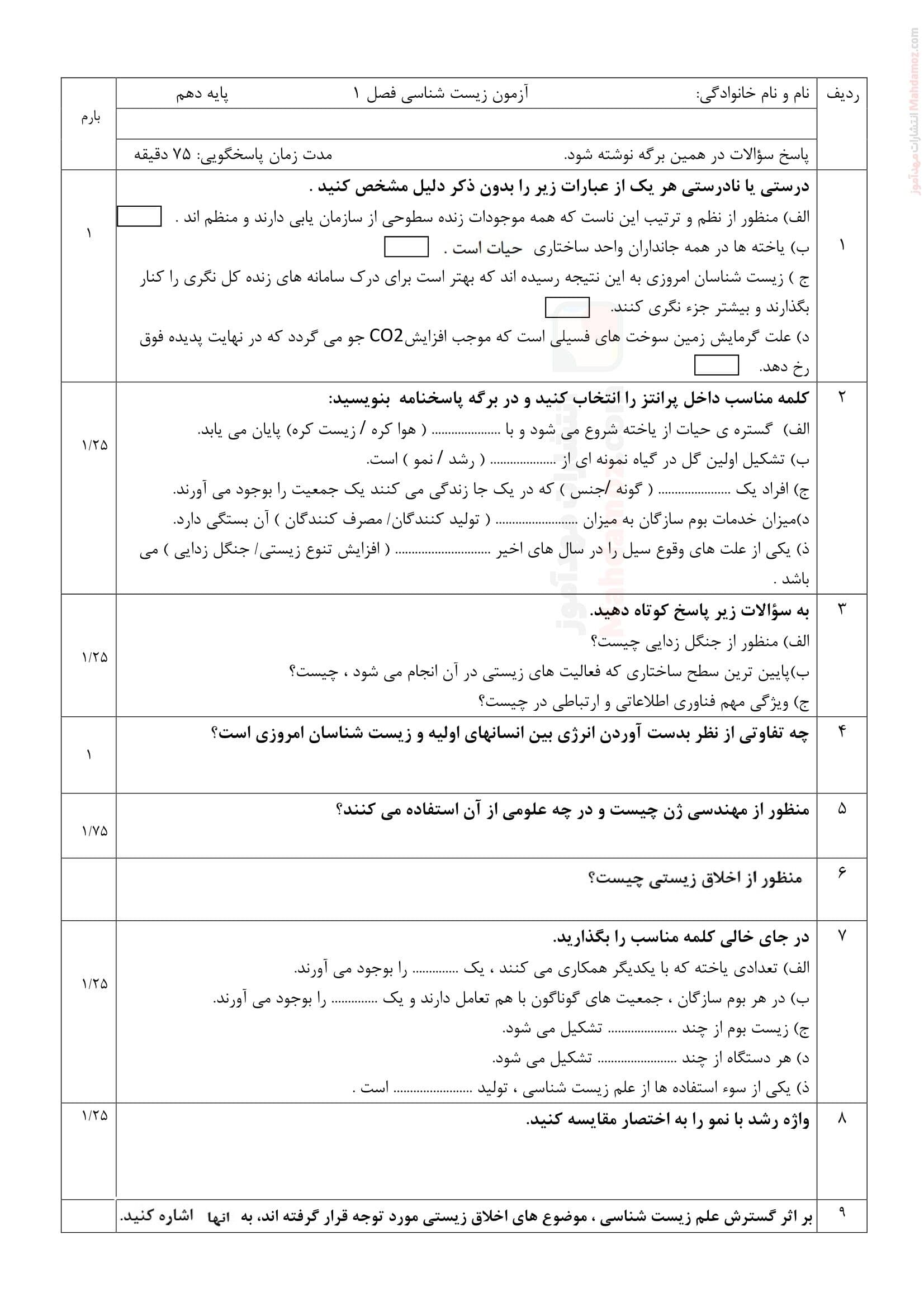 امتحان کتبی فصل 1 گفتار 1تا 3 زیست ویژه کلاس دهم متوسطه | با جواب