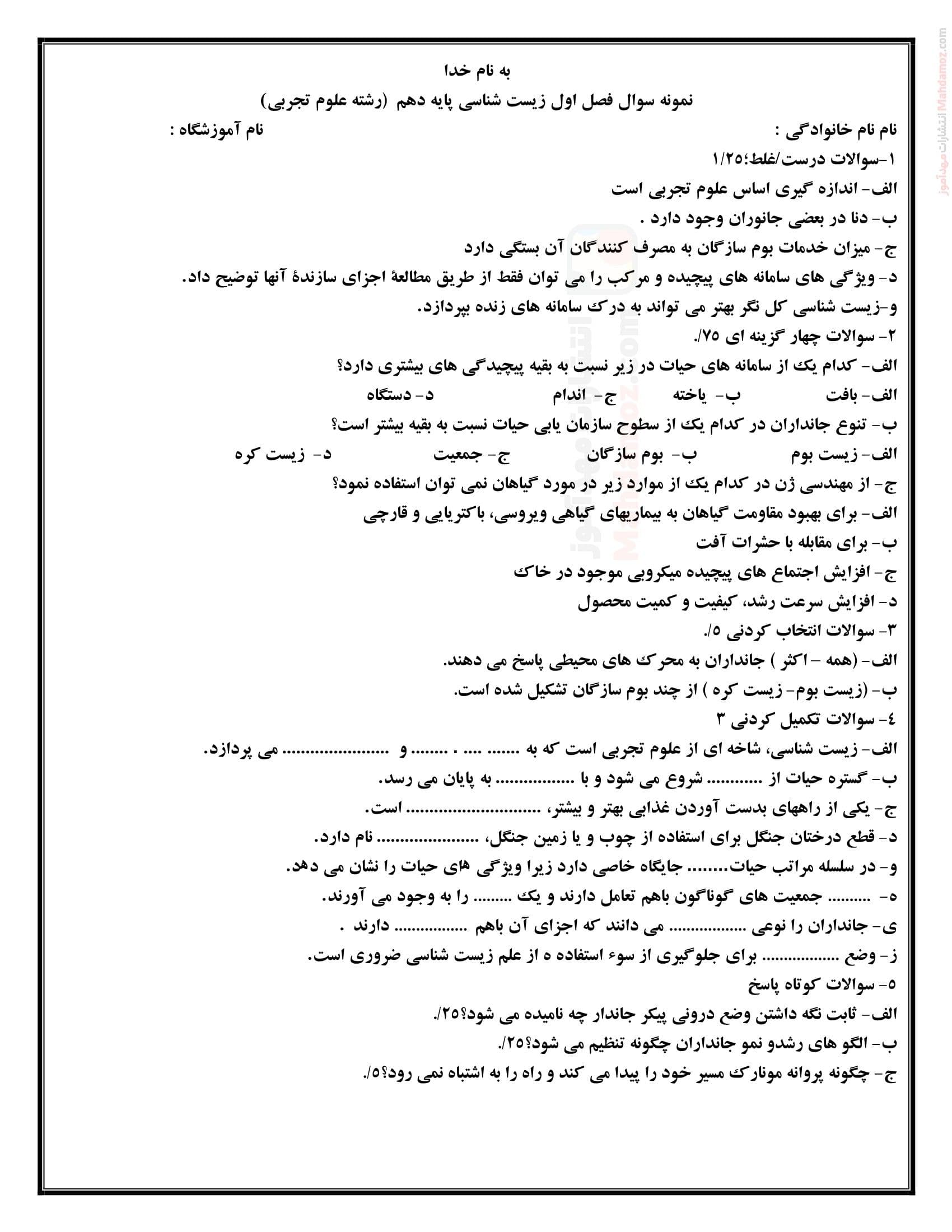 ارزیابی کتبی فصل 1 گفتار 1 تا 3 زیست شناسی دهم | با جواب