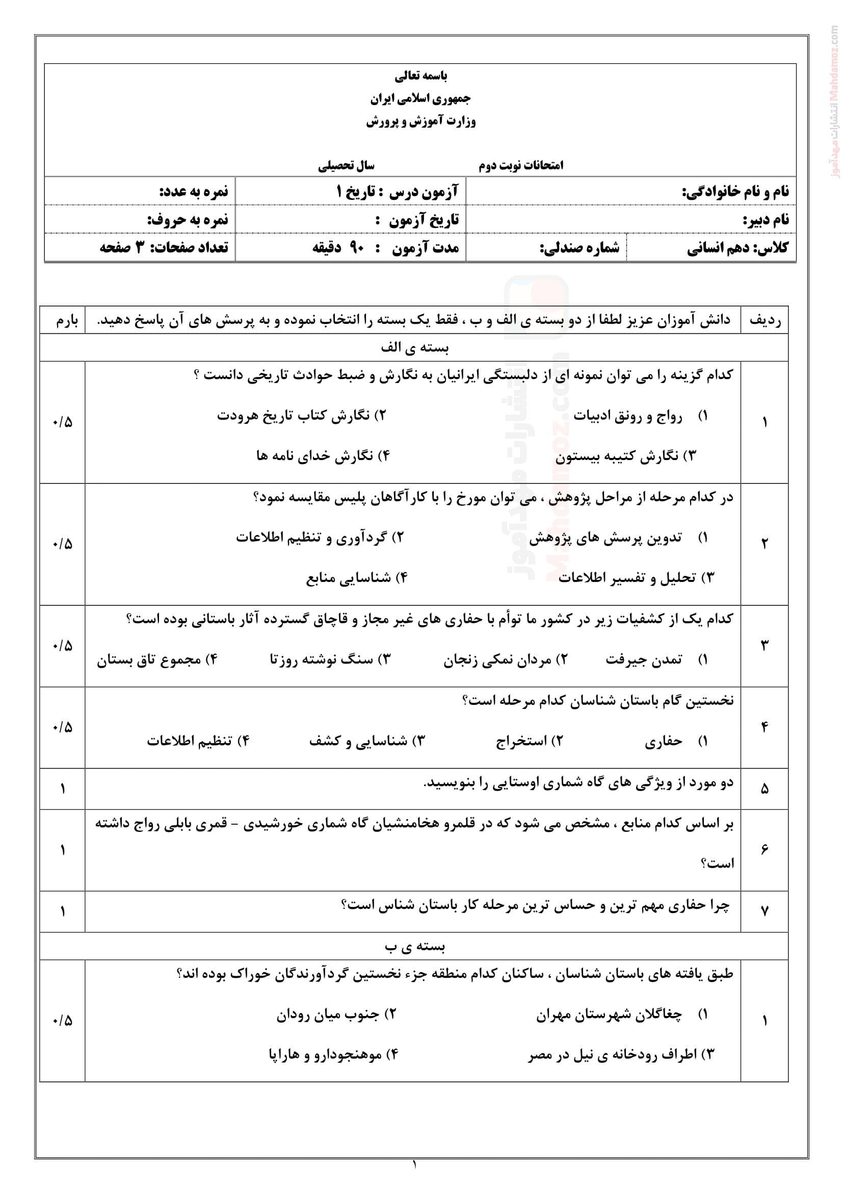 سوال آزمون پایان ترم دوم تاریخ دهم | با جواب