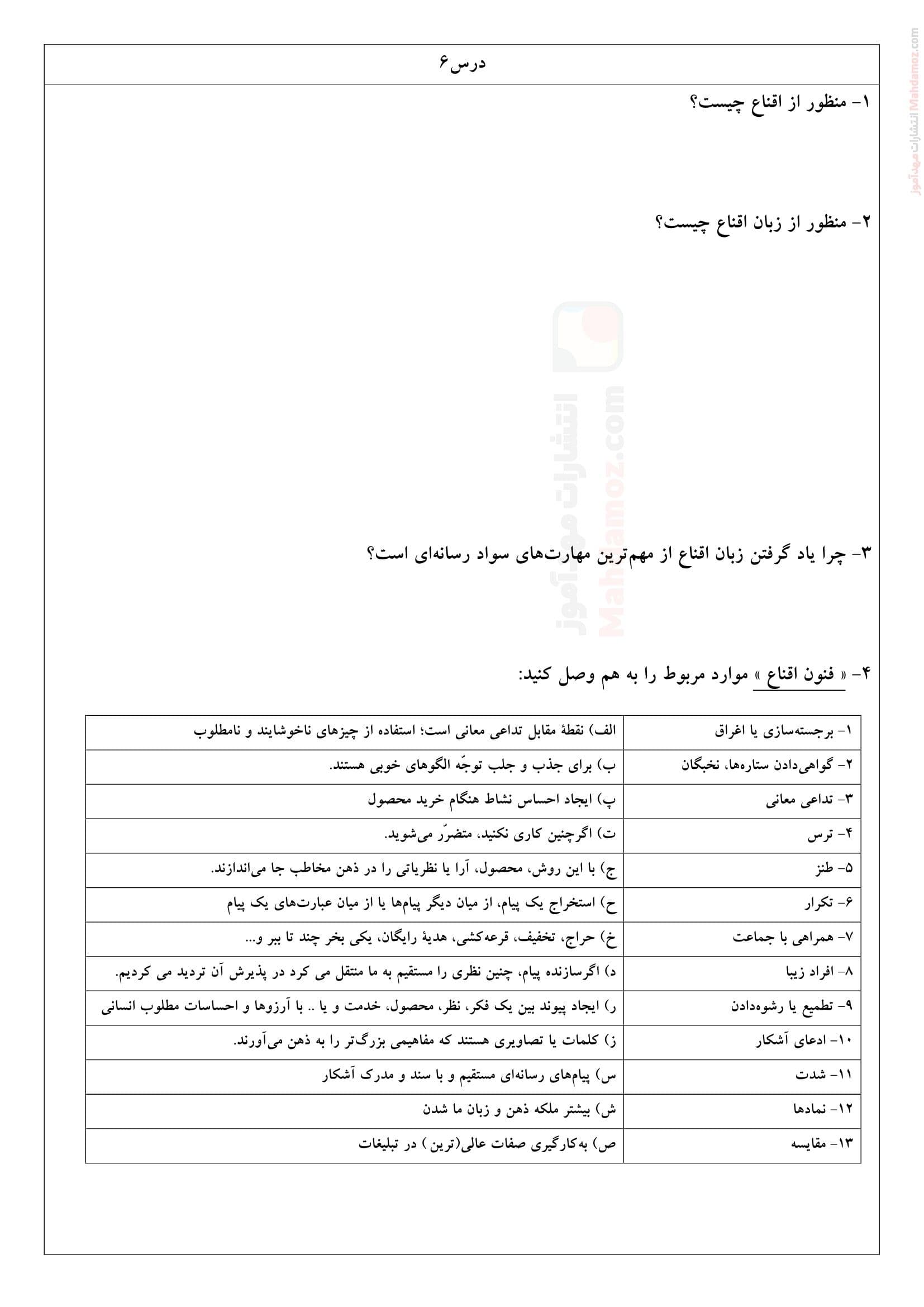 آزمون فصل 2 درس 6 تا 8 تفکر و سواد رسانه ای پایه دهم متوسطه | با جواب