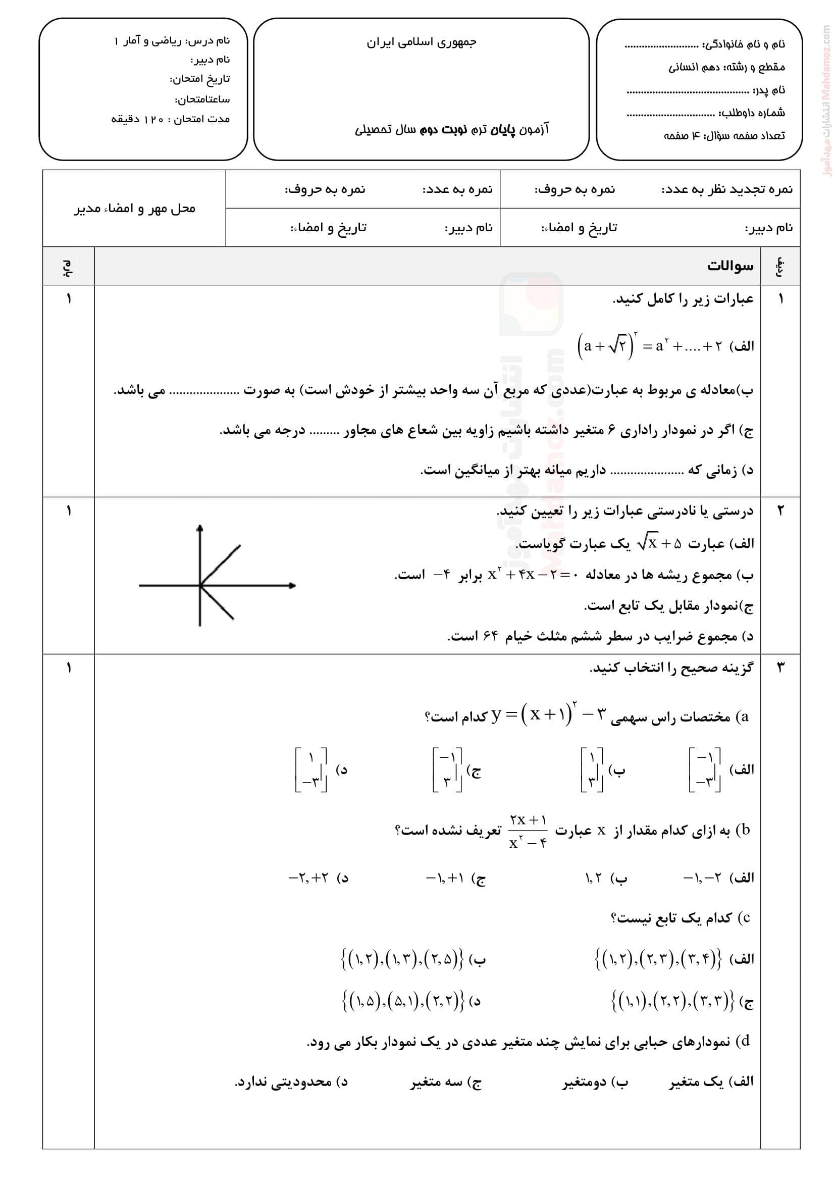 ارزشیابی پایانی هماهنگ ترم دوم ریاضی و آمار کلاس دهم | با جواب