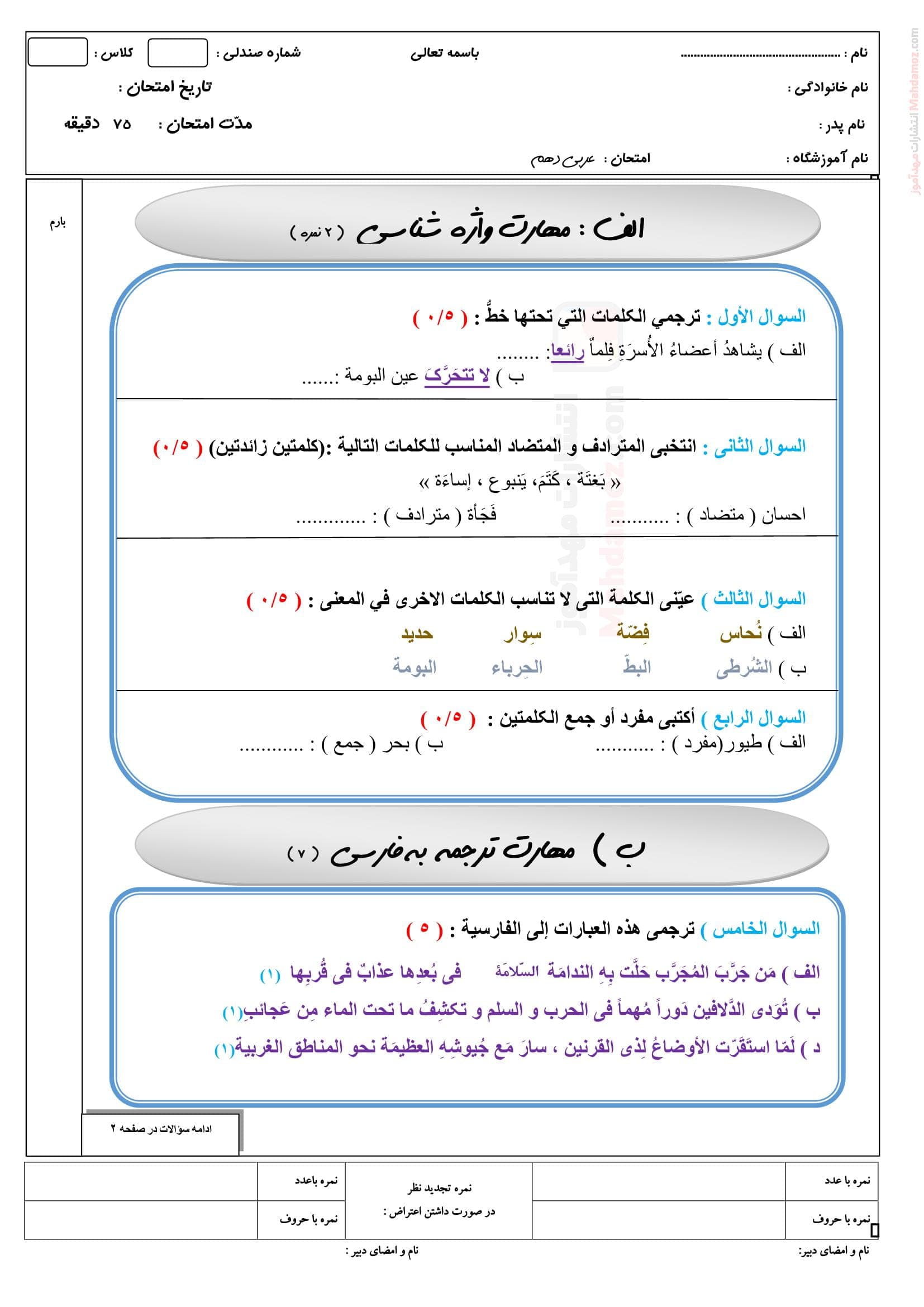 نمونه سوال امتحانی نوبت دوم عربی دهم متوسطه | با جواب