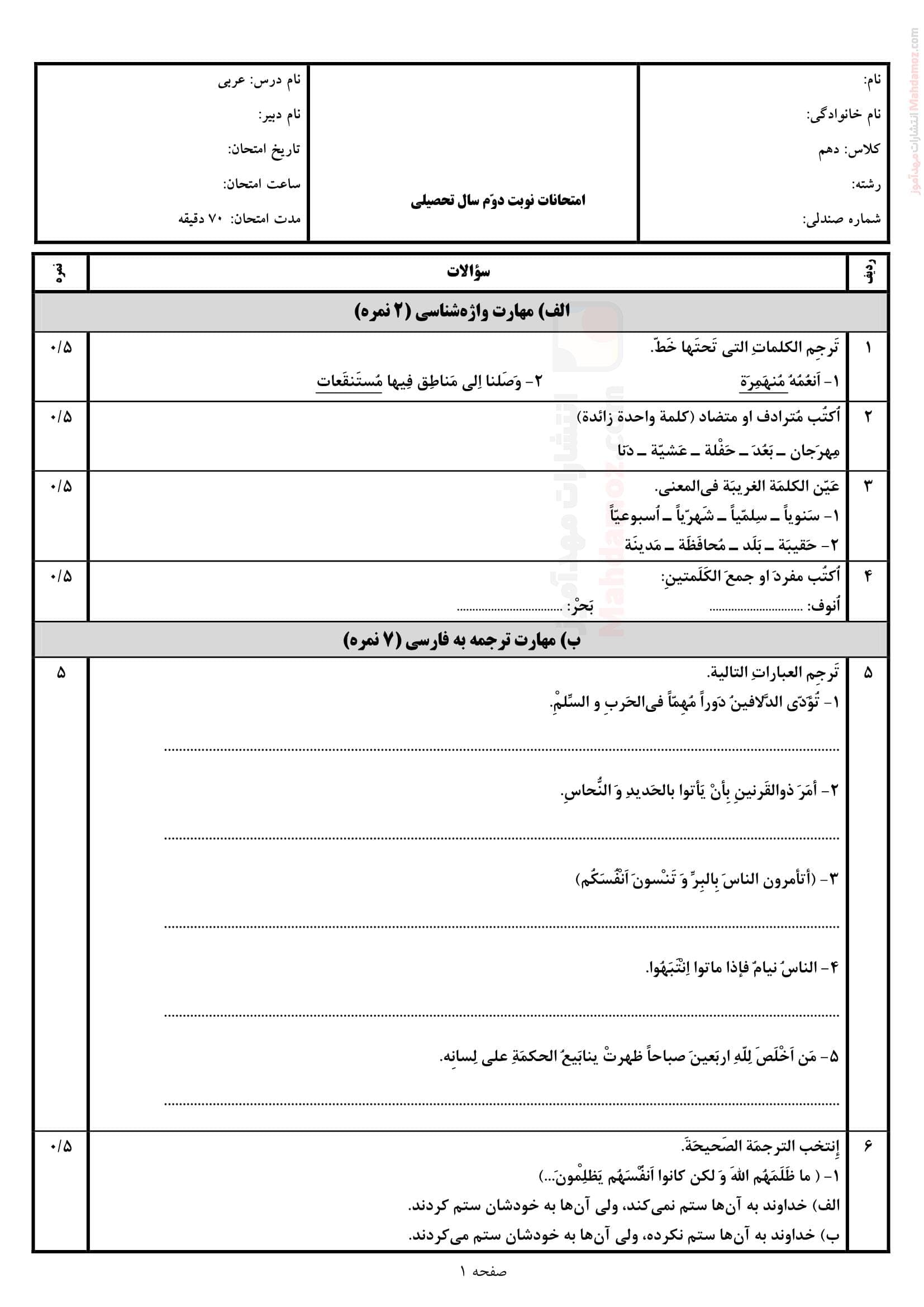 نمونه سوال آزمون خرداد ماه عربی پایه دهم متوسطه | با جواب