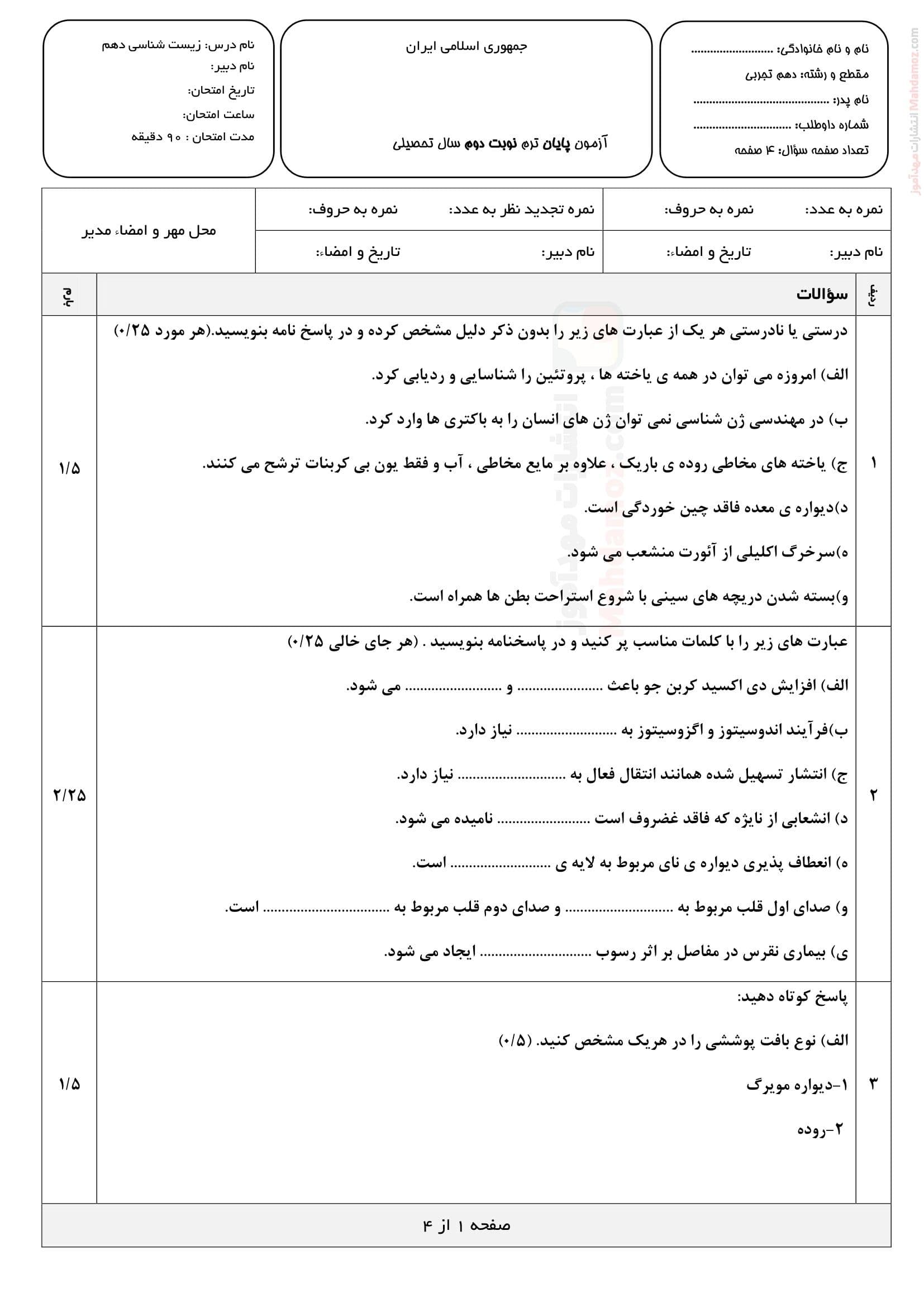 نمونه سوال امتحان زیست شناسی پایان نوبت دوم علوم تجربی دهم | با جواب