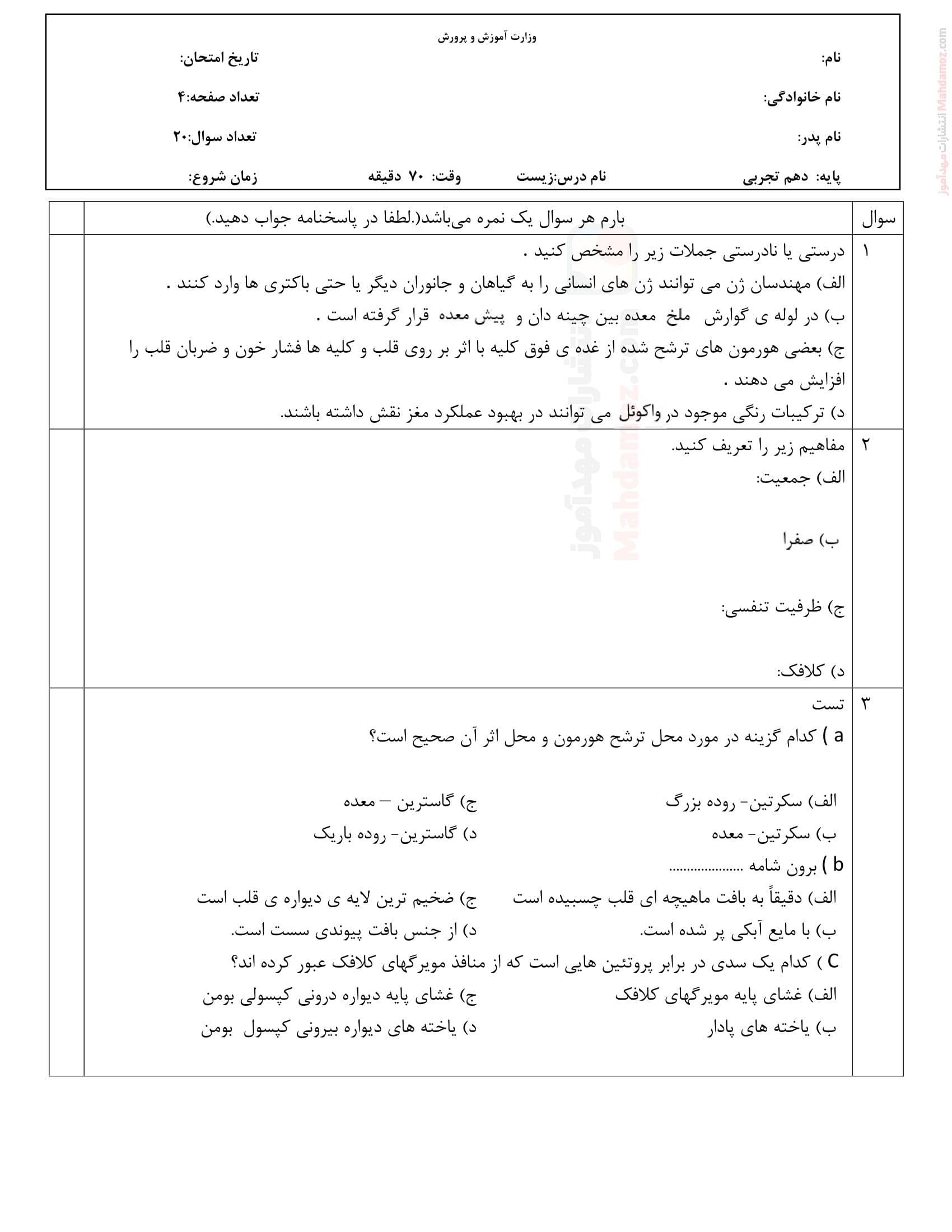 نمونه سوال ارزشیابی زیست شناسی نوبت اردیبهشت ماه علوم تجربی کلاس دهم | با جواب