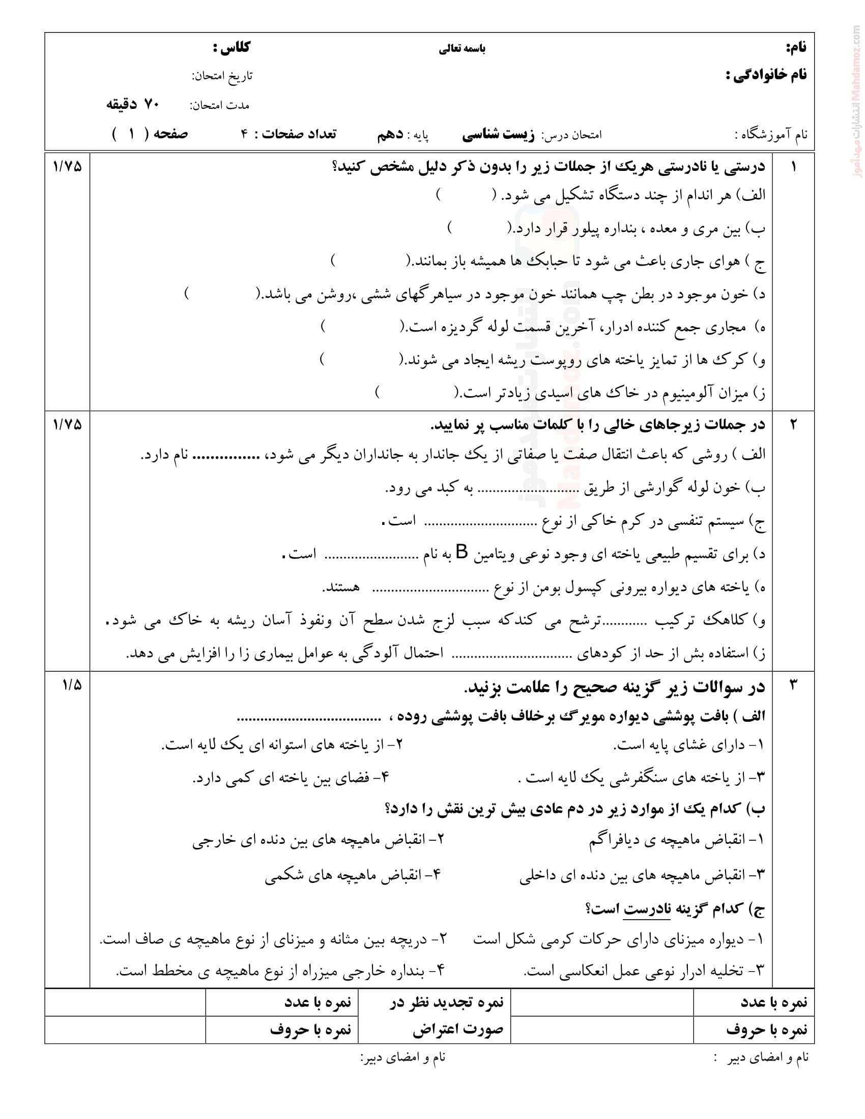 سوالات آزمون زیست شناسی پایان ترم دوم علوم تجربی دهم | با جواب