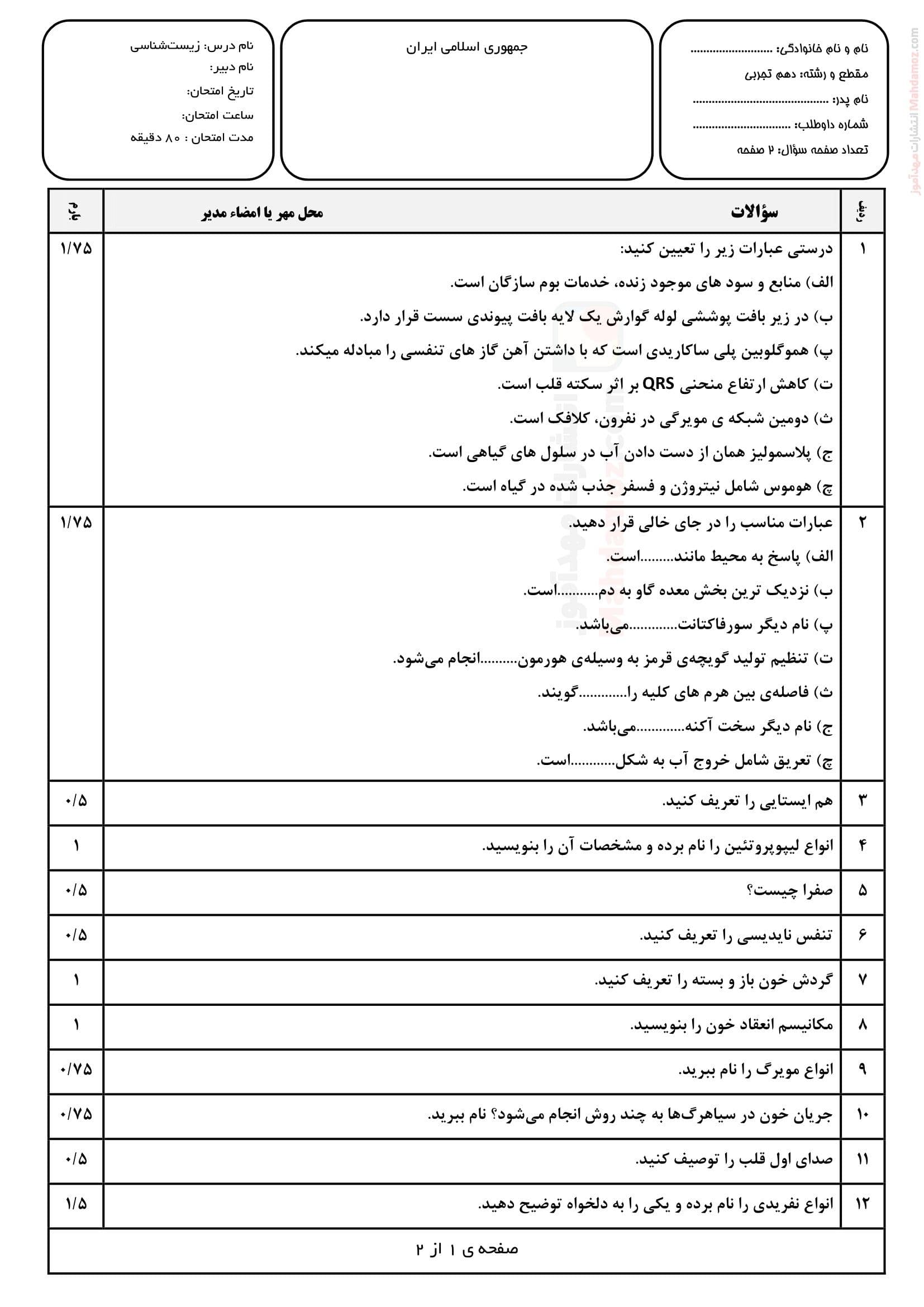 سوال آزمون زیست شناسی نوبت خرداد ماه علوم تجربی کلاس دهم | با جواب