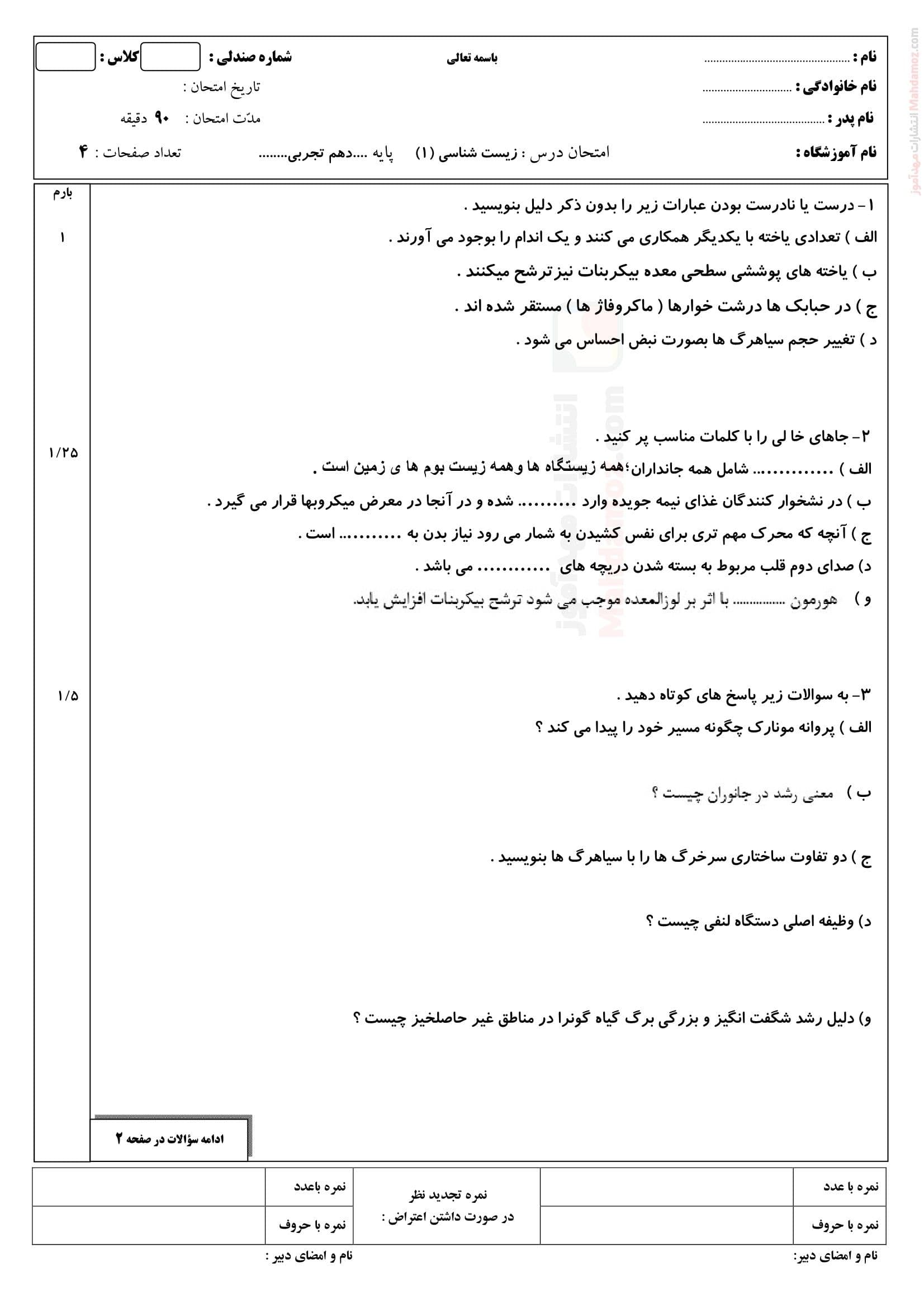 امتحان پایانی زیست شناسی نیمسال دوم علوم تجربی دهم متوسطه | با جواب